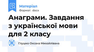 Анаграми. Завдання з української мови для 2 класу