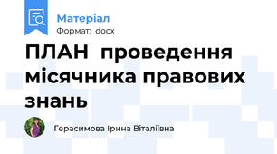 ПЛАН  проведення місячника правових знань