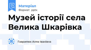 Музей історії села Велика Шкарівка
