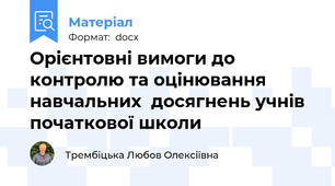Орієнтовні вимоги до контролю та оцінювання навчальних  досягнень учнів початкової школи