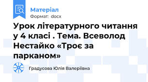Урок літературного читання у 4 класі . Тема. Всеволод Нестайко «Троє за парканом»