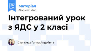 Інтегрований урок з ЯДС у 2 класі