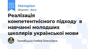 Реалізація компетентнісного підходу  в навчанні молодших школярів української мови