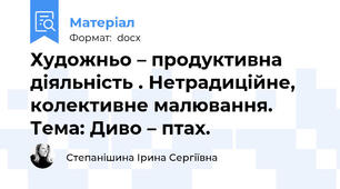 Художньо – продуктивна діяльність . Нетрадиційне, колективне малювання. Тема: Диво – птах.