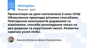Презентація на урок математики 2 клас НУШ Обчислюємо приклади різними способами. Повторення компонентів додавання та віднімання, способи розкладання чисел на два доданки та округлення чисел. Розвиток навичок усної лічби.