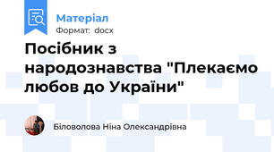 Посібник з народознавства "Плекаємо любов до України"