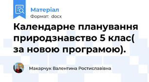 Календарне планування природзнавство 5 клас( за новою програмою).