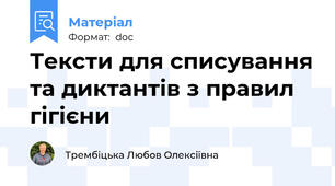 Тексти для списування та диктантів з правил гігієни