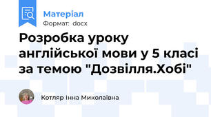 Розробка уроку англійської мови у 5 класі за темою "Дозвілля.Хобі"