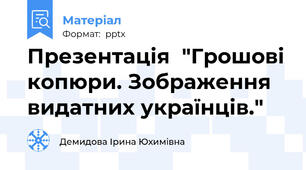 Презентація  "Грошові копюри. Зображення видатних українців."