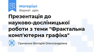 Презентація до науково-досліницької роботи з теми "Фрактальна комп'ютерна графіка"