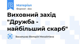 Виховний захід "Дружба - найбільший скарб"