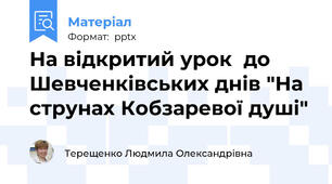 На відкритий урок  до Шевченківських днів "На струнах Кобзаревої душі"