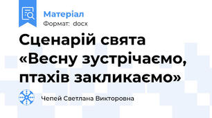 Сценарій свята  «Весну зустрічаємо, птахів закликаємо»