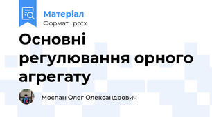 Основні регулювання орного агрегату