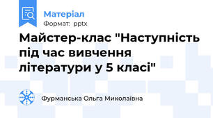 Майстер-клас "Наступність під час вивчення літератури у 5 класі"