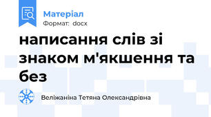 написання слів зі знаком м'якшення та без