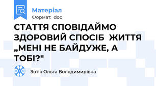 СТАТТЯ СПОВІДАЙМО ЗДОРОВИЙ СПОСІБ  ЖИТТЯ „МЕНІ НЕ БАЙДУЖЕ, А ТОБІ?"