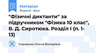 "Фізичні диктанти" за підручником "Фізика 10 клас", В. Д. Сиротюка. Розділ І (п. 1- 13)