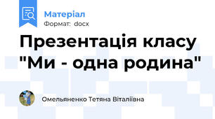 Презентація класу "Ми - одна родина"