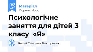 Психологічне заняття для дітей 3 класу  «Я»