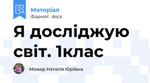 Я досліджую світ. 1клас
