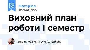 Виховний план роботи І семестр