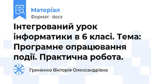 Інтегрований урок інформатики в 6 класі. Тема: Програмне опрацювання події. Практична робота.