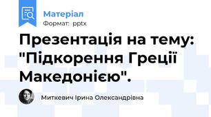 Презентація на тему: "Підкорення Греції Македонією".