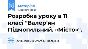 Розробка уроку в 11 класі "Валер’ян Підмогильний. «Місто»".