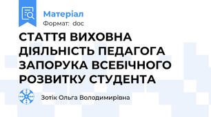 СТАТТЯ ВИХОВНА ДІЯЛЬНІСТЬ ПЕДАГОГА ЗАПОРУКА ВСЕБІЧНОГО РОЗВИТКУ СТУДЕНТА