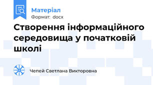 Створення інформаційного середовища у початковій школі