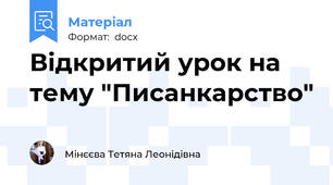 Вiдкритий урок на тему "Писанкарство"