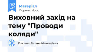 Виховний захід на тему "Проводи коляди"