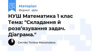 НУШ Математика 1 клас Тема: "Складання й розв’язування задач. Діаграма."
