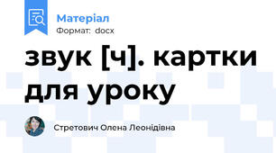 звук [ч]. картки для уроку