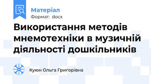 Використання методів мнемотехніки в музичній діяльності дошкільників