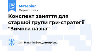 Конспект заняття для старшої групи гри-стратегії "Зимова казка"