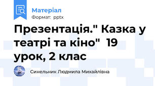 Презентація." Казка у театрі та кіно"  19 урок, 2 клас