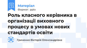 Роль класного керівника в організації виховного процесу в умовах нових стандартів освіти
