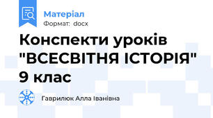 Конспекти уроків "ВСЕСВІТНЯ ІСТОРІЯ" 9 клас