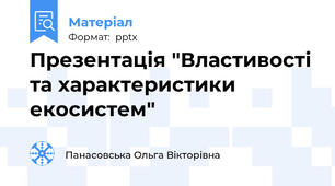 Презентація "Властивості та характеристики екосистем"