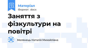 Заняття з фізкультури на повітрі
