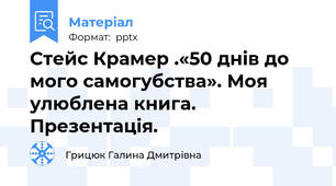 Стейс Крамер .«50 днів до мого самогубства». Моя улюблена книга. Презентація.
