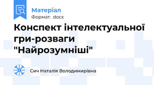 Конспект інтелектуальної гри-розваги "Найрозумніші"