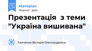 Презентація  з теми "Україна вишивана"