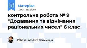 контрольна робота № 9 "Додавання та віднімання раціональних чисел" 6 клас
