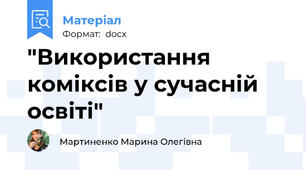 "Використання  коміксів у сучасній освіті"