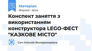 Конспект заняття з використанням конструктора LEGO-ФЕСТ "КАЗКОВЕ МІСТО"