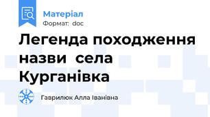 Легенда походження назви  села Курганівка